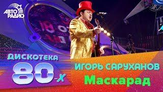 Игорь Саруханов - Маскарад Дискотека 80-х 2006 Авторадио