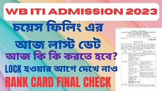 WB ITI ADMISSION CHOICE FILLING LAST DATESAVE&AUTO LOCKRANK CARD DOWNLOADCOLLEGE CHOICE PRINTOUT