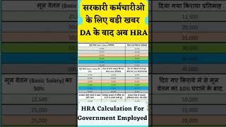 HRA Calculation For Government Employed...HRA Incarse New List 2024... Government Employed Good News