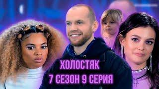 Холостяк 7 сезон 9 серия пересказ за 3 минуты