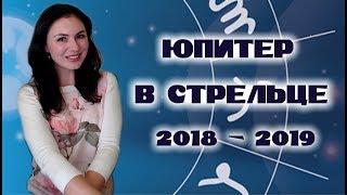 Юпитер в Стрельце 2018 - 2019 гг. Что нам обещает планета экспансии и возможностей.