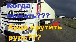 КОГДА ЗАЛОМАТЬ ТЯГАЧ?КУДА КРУТИТЬ РУЛЬ#автошкола#дальнобоя