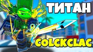 СЕКРЕТНАЯ ПРОКАЧКА АПГРЕЙД ТИТАН КЛОК МЕН Toilet Tower Defense Modded РОБЛОКС ?