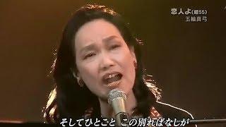  忘不了你  五輪真弓 Mayumi Itsuwa 恋人よ Live