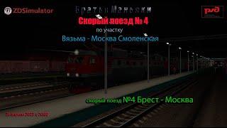 ZDSimulator - Скорый поезд №4 - по участку Вязьма - Москва