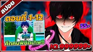 สปอยอนิเมะ เกมอัจฉริยะ คนปะทะเทพ ตอนที่ 1-12คลิปเดียวจบ