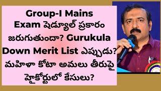 Group-I Mains Schedule ప్రకారం జరుగుతుందా?  Gurukula Down Merit List ఉంటుందా?  Women Quota Issue