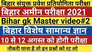 Bihar amin exam  2021  Bihar gk Master video #2  Bihar special gk  Bihar amin practice set