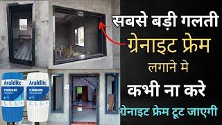 ग्रेनाइट फ्रेम लगाते समय ये गलती ना करें  Avoid this mistake in granite door & window frame fixing