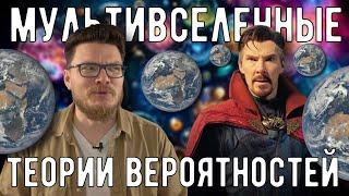  Мультивселенные теории вероятностей  Ботай со мной #144  Борис Трушин