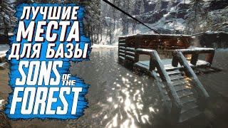 ЛУЧШИЕ МЕСТА ДЛЯ БАЗЫ В ФОРЕСТЕ 2  SONS OF THE FOREST #sonsoftheforest