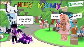 ИЩУ МАМУ В АДОПТ МИ Пранк реакция как я нашел маму в адопт миAdopt me roblox