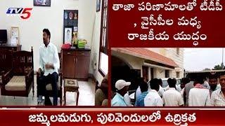 జమ్మలమడుగుపులివెందులలో ఉద్రిక్తత  YCP vs TDP  Jammalamadugu  TV5News