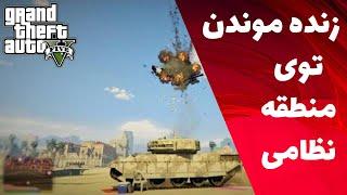 چالش زنده موندن توی منطقه نظامی جی تی ای وی  GTA V