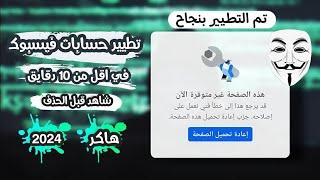 اقوي ثغره ازاله حسابات الفيسبوكطريقه تطير حسابات الفيسبوك🫨توعيه امنيه ثغره 20242025