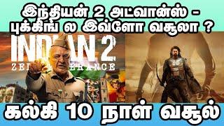 இந்தியன் 2 அட்வான்ஸ் - புக்கிங் ல இவ்ளோ வசூலா ?   Indian 2  Kalki 2898 AD  Kamalhaasan 