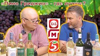 Серая шишка или Пино Гриджио из Магнита Пятерочки Красное&Белое