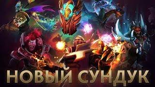 TI 2017 - НОВЫЙ IMMORTAL СУНДУК ОБЗОР + ОТКРЫТИЕ