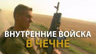 Русский мир. Внутренние войска в Чечне 1995