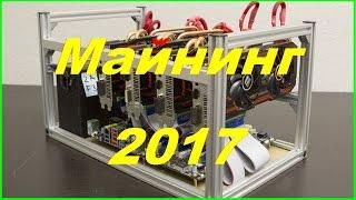 Сколько стоит собрать ферму для майнинга в 2017 году? И её окупаемость.