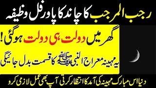 Rajab Ka Chand Dakh Ker Wazifa Kerry  Rajab 2023  By Islamic Fiqah