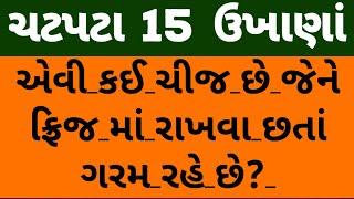 ચટપટા 15 ગુજરાતી  ઉખાણાં  મજેદાર પહેલિયા  Gujarati Ukhana  Paheliya