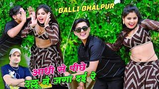 आधी ते पीछे उल्लू ने जगा दई रे अँधेरे में आवाज लगा दई रे  Balli Bhalpur Dj Song  New Dj Rasiya