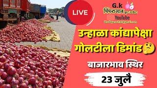 23 जुलै कांदा भाव स्थिर.Today onion price Maharashtra pimpalgaon baswant Kanda market.