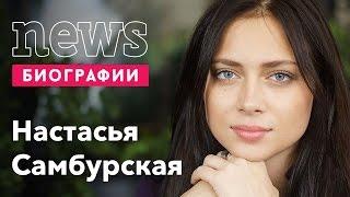 Настасья Самбурская Биография карьера личная жизнь