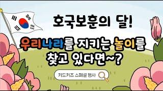 놀이온 현충일 활동 뭐하지? 우리나라 스페셜데이 ㅣ유치원놀이ㅣ어린이집놀이ㅣ키드키즈