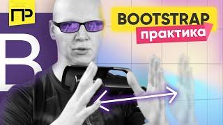 Как работает bootstrap 4 сетка. Основы по grid. Практика