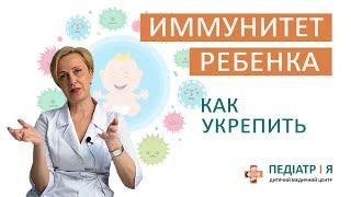 ИММУНИТЕТ РЕБЕНКА. Как укрепить. Школа детского питания Наталии Чернеги