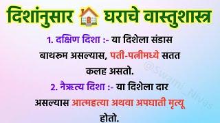 दिशेनुसार  घराचे वास्तुशास्त्र  Vastu Tips For Home  Swami Upay  Vastu Tips