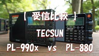 【 受信比較 】TECSUN　PL-990x  vs  PL-880