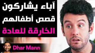 Dhar Mann Studios  آباء يشاركون قصص أطفلهم الخارقة للعادة