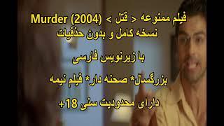 فیلم قتل Murder 2004