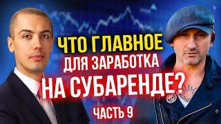 Что главное для заработка на субаренде? Секреты Андрея Карелина часть 9