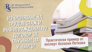 Изчисляване на трудов стаж и възнаграждение по договор за обучение на ученици