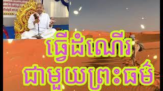 ប៊ុត សាវង្ស  បុណ្យខួបព្រះផ្នួស ១០ វស្សា ព្រះភិក្ខុឧត្តមសារោ  អគ្គបណ្ឌិត - Bout Savong