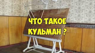 ЧТО такое КУЛЬМАН? Автокад из СССр #чертиммоделируем