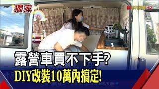 車露正夯露營車改裝DIY旋風吹進竹科 車內還有中島廚房.雙人床...打造移動的家省錢兼紓壓｜非凡財經新聞｜20220908