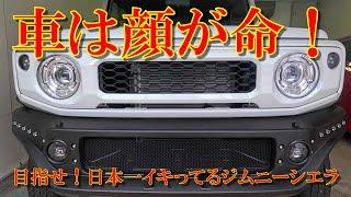 「目指せ！日本一イキってるジムニーシエラJB74」車はやっぱ顔だよな！フロントバンパー＆フロントグリル、カスタム取り付け編⑫