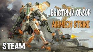 Быстрый Обзор AirMech Strike  Steam.