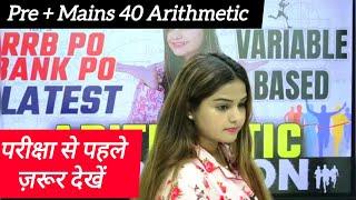  Most Expected Variable Based Arithmetic Marathon  RRB PO Bank PO Pre + MAINS Minakshi Varshney