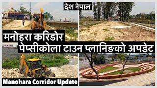 मनोहरा करिडोर पेप्सीकोला टाउन प्लानिङको अपडेट. Manohara Corridor Pepsicola Town Planning Update