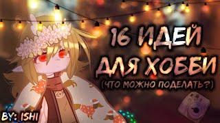 🩹Идеи для ХОББИ️16 идейЧем заняться в СВОБОДНОЕ время?GACHA CLUB️by Ishi🩹