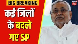 Bihar IPS Transfer  बिहार में आईपीएस अफसर का हुआ तबादला कई जिलों के बदले गए SP  Latest Hindi News