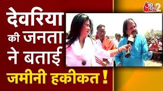 AAJTAK 2  DEORIA में कौन मारेगा बाजी? BJP और CONGRESS में से कौन आगे?  ANJANA OM KASHYAP  AT2