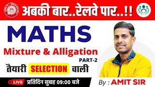 Mixture and Alligation -2  Railway Exams 2023  तैयारी Selection वाली By Amit Sir #railway #maths