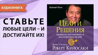 Цели и решения. Роберт Кийосаки. Аудиокнига